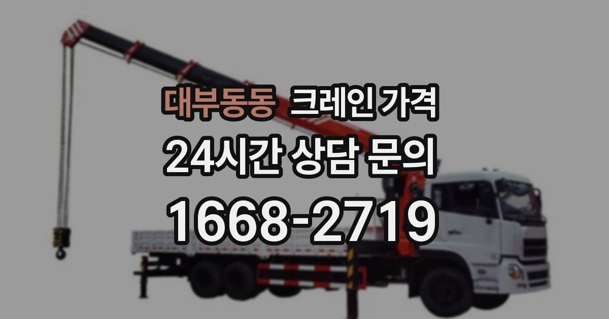 대부동동 크레인 가격
