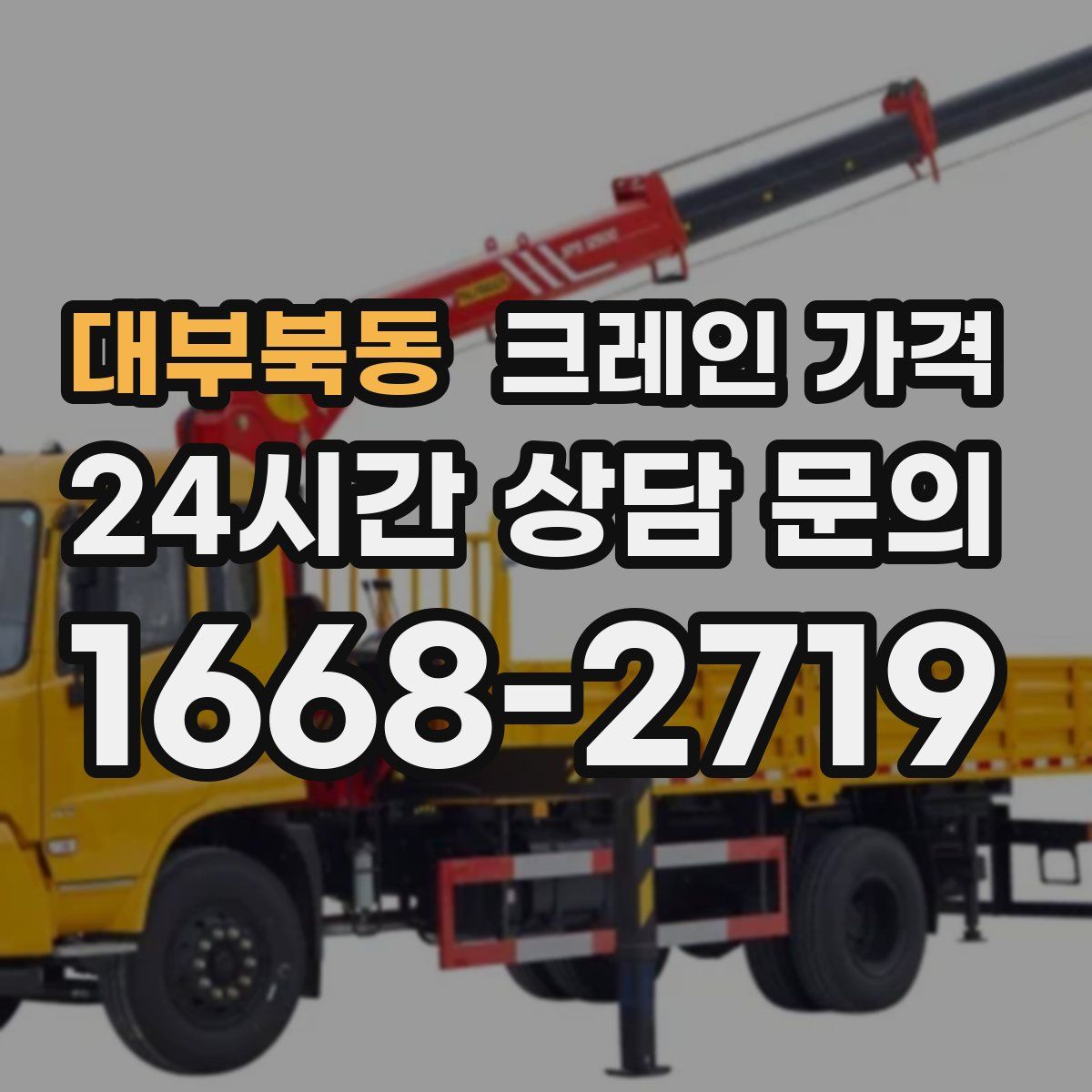 대부북동 크레인 가격