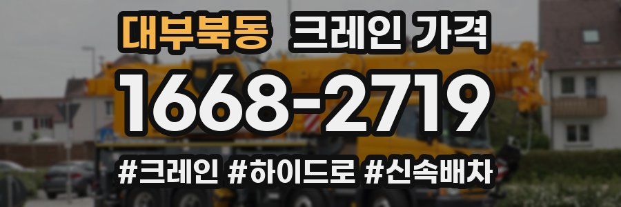 대부북동 크레인 가격