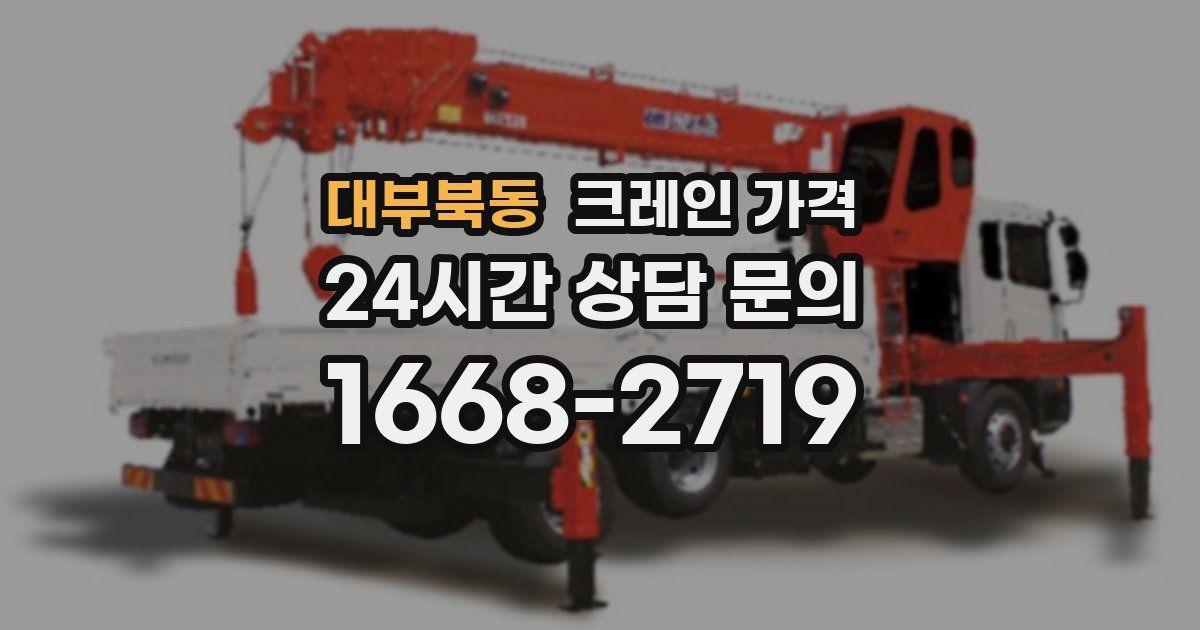 대부북동 크레인 가격