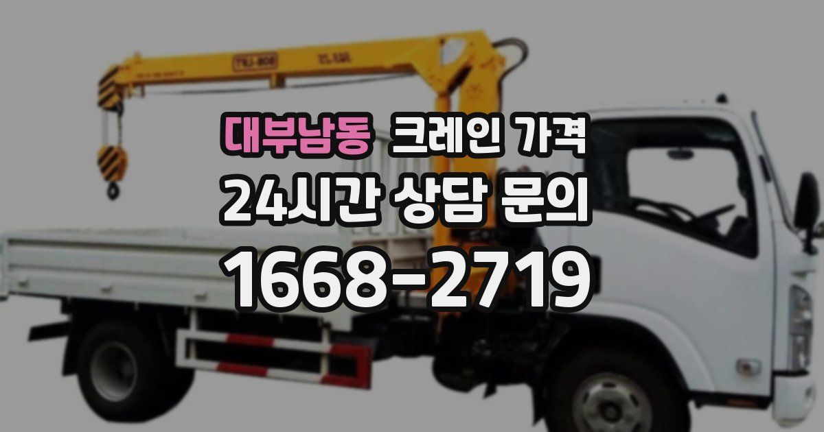 대부남동 크레인 가격