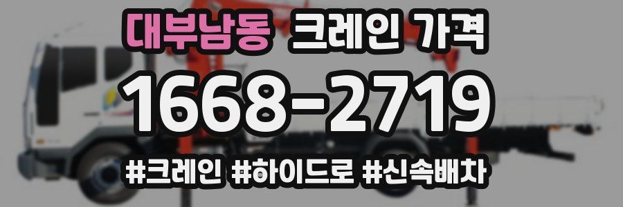 대부남동 크레인 가격