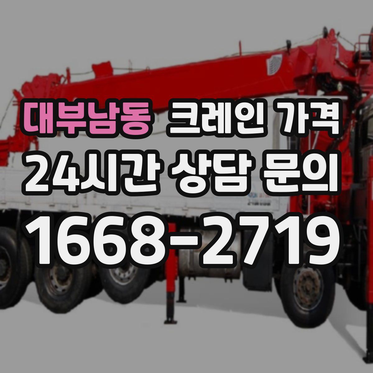 대부남동 크레인 가격
