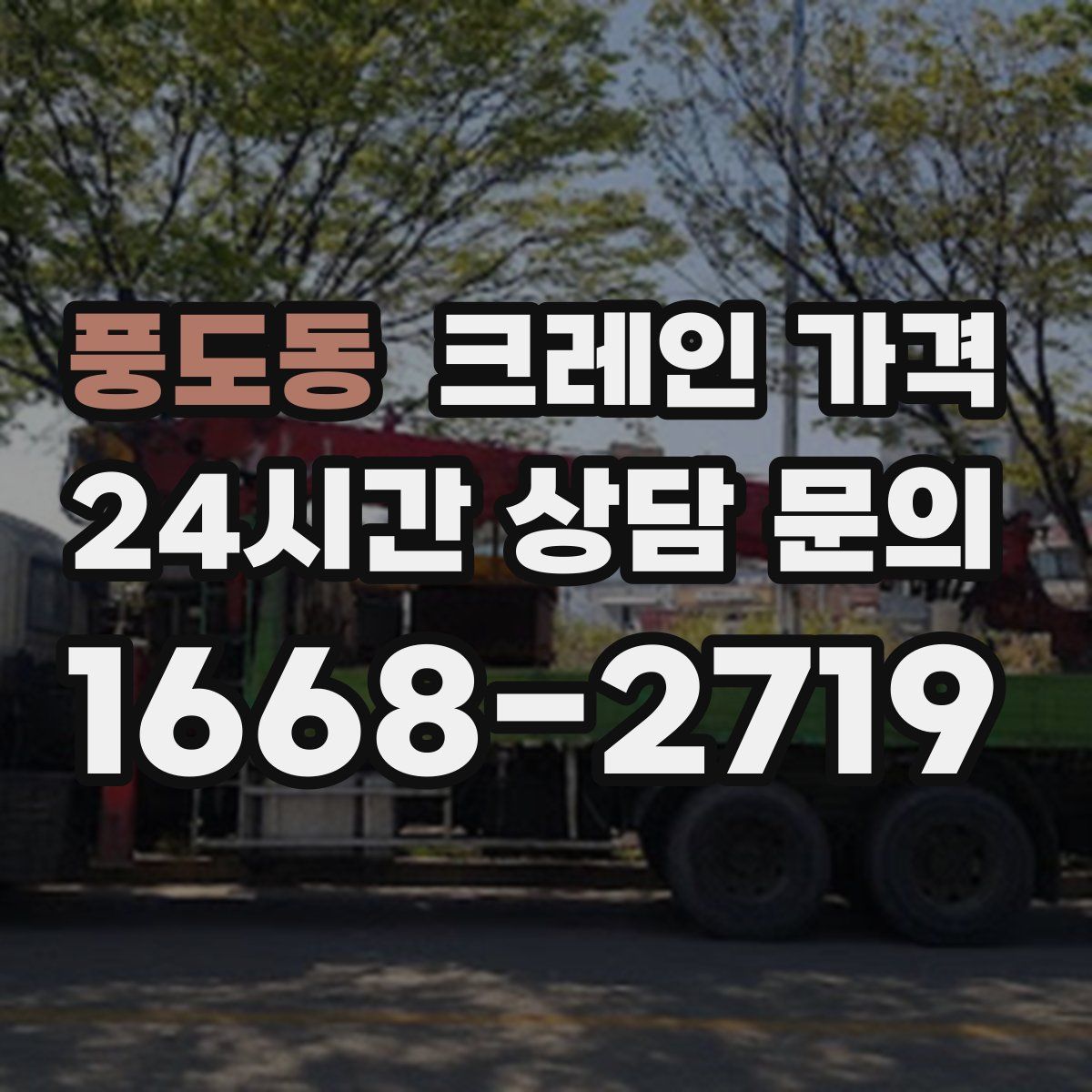 풍도동 크레인 가격