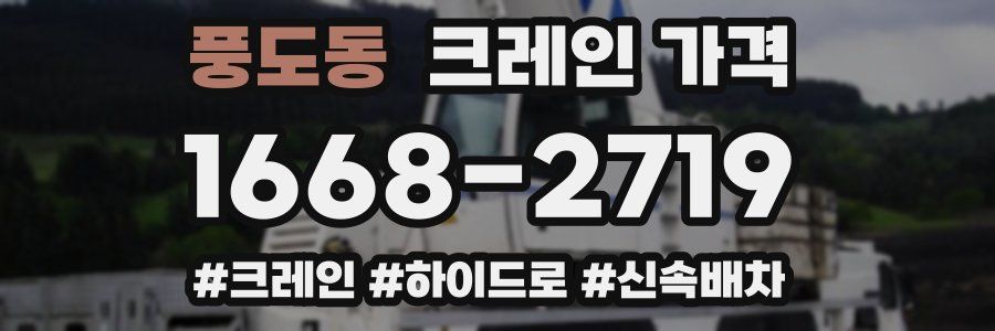 풍도동 크레인 가격
