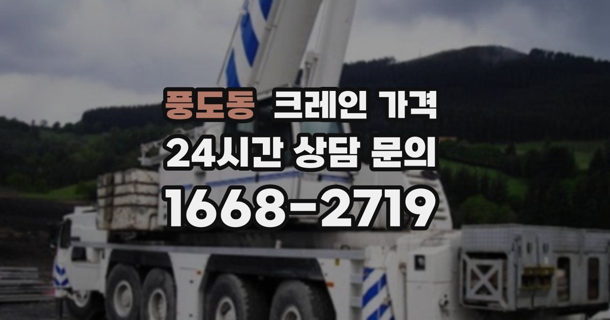 풍도동 크레인 가격