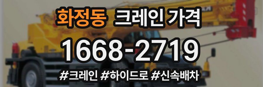 화정동 크레인 가격
