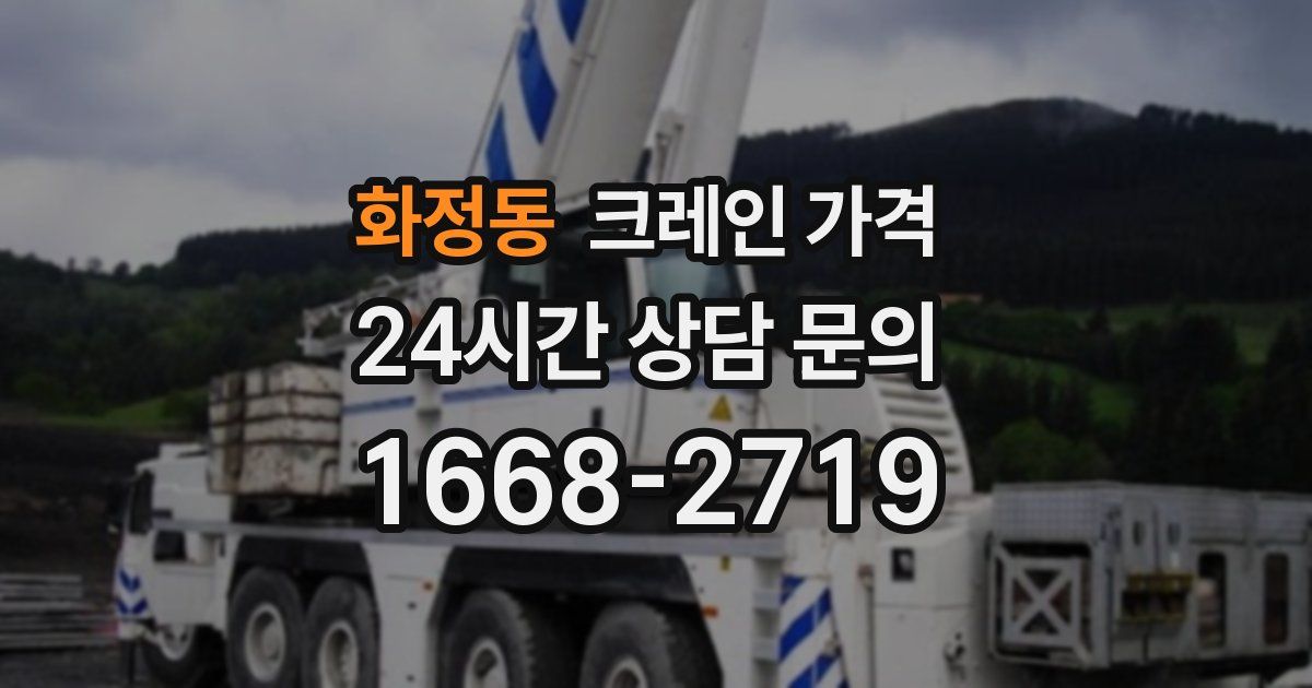 화정동 크레인 가격
