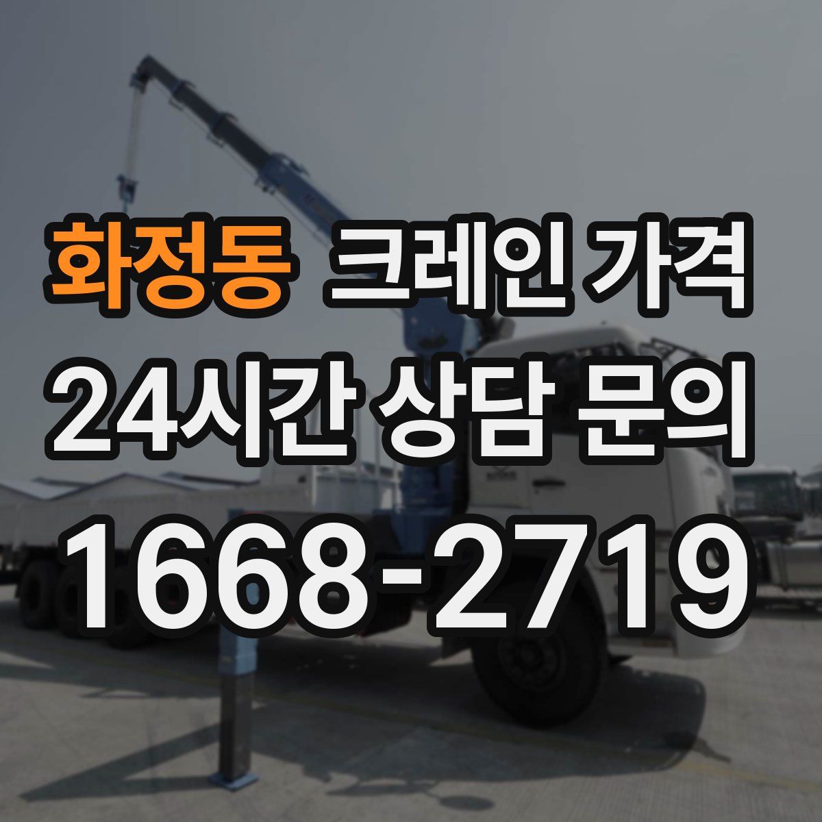 화정동 크레인 가격
