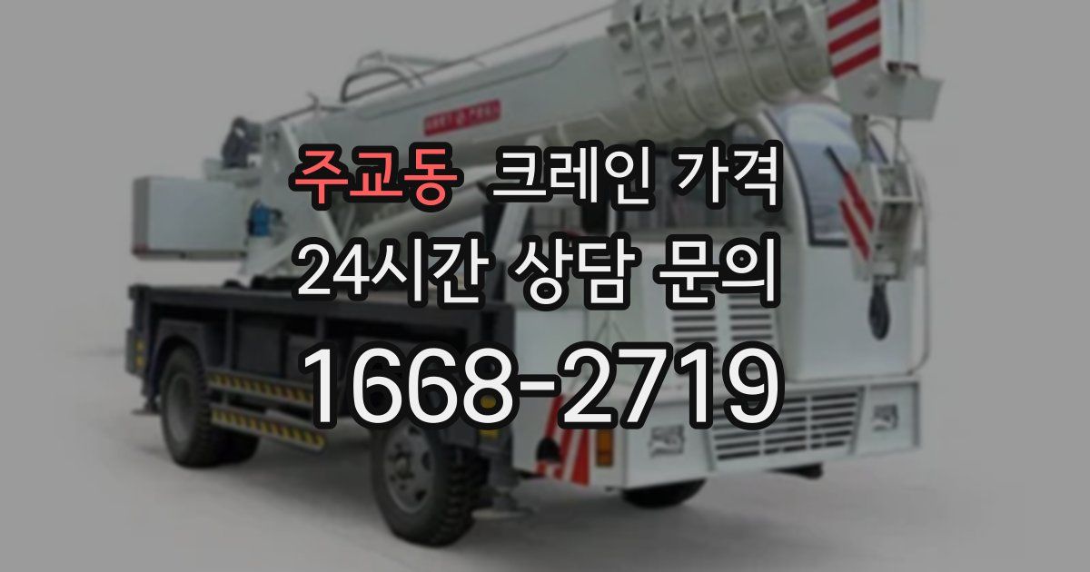 주교동 크레인 가격