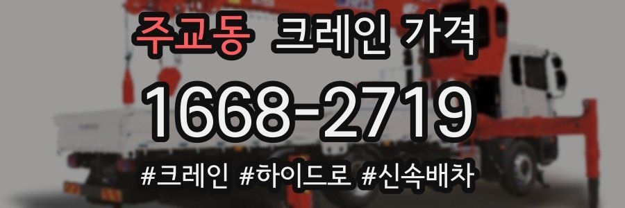 주교동 크레인 가격