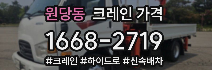 원당동 크레인 가격