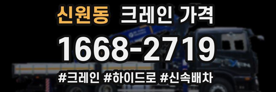 신원동 크레인 가격