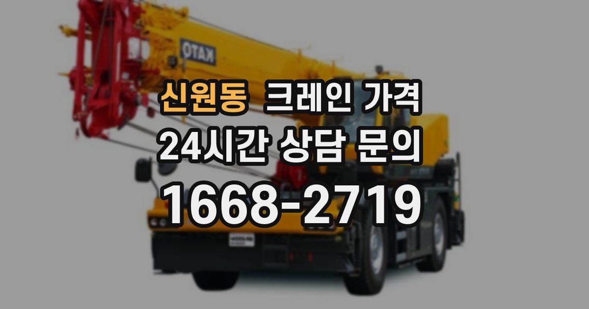 신원동 크레인 가격