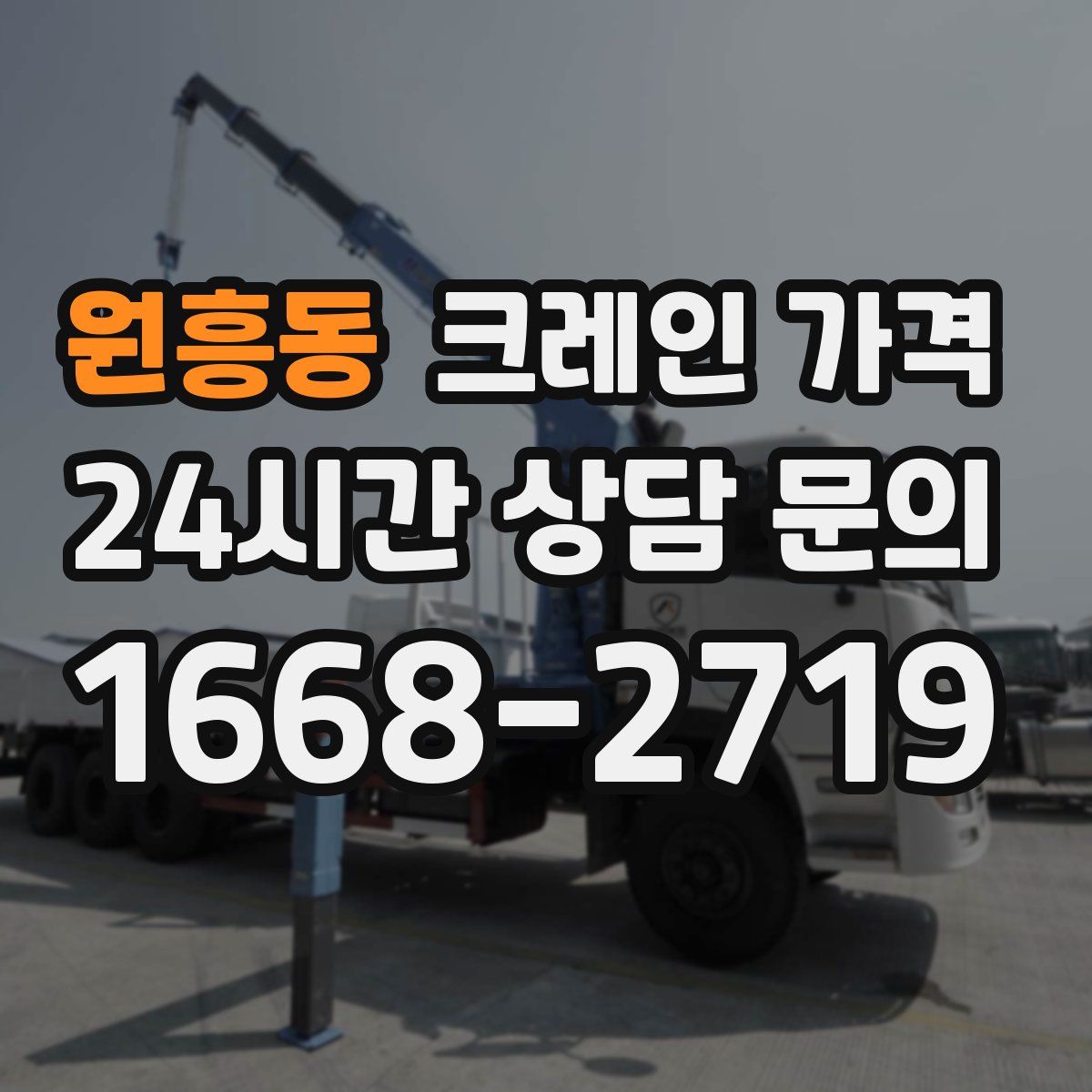 원흥동 크레인 가격