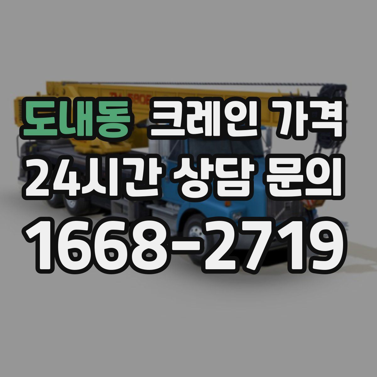 도내동 크레인 가격