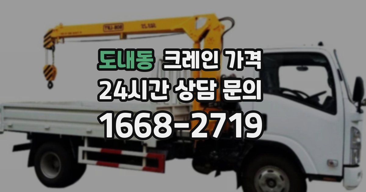 도내동 크레인 가격