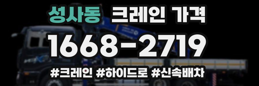 성사동 크레인 가격