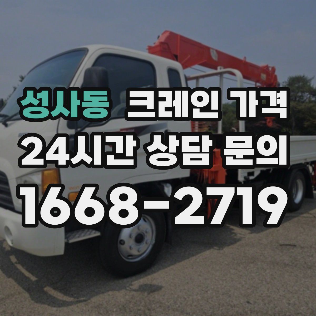 성사동 크레인 가격