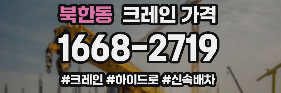북한동 크레인 가격