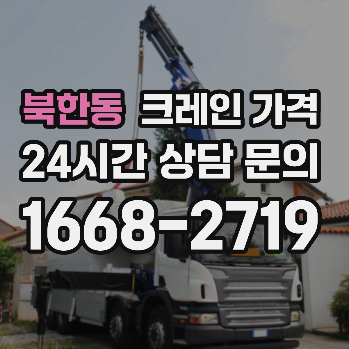 북한동 크레인 가격