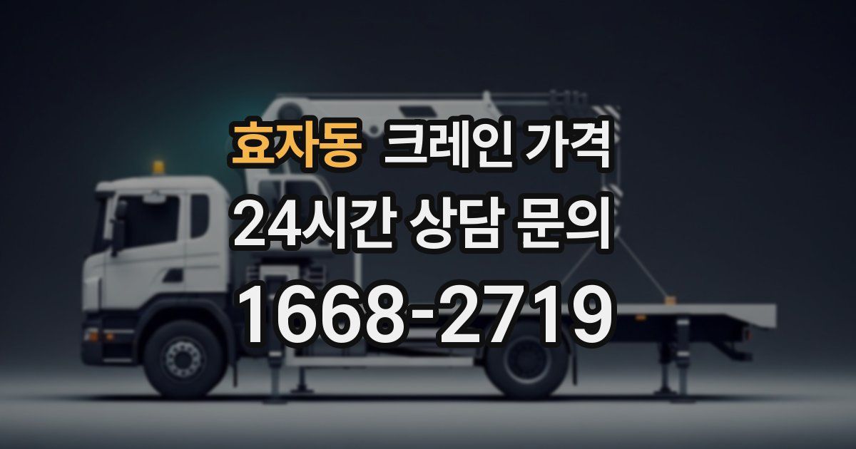 효자동 크레인 가격