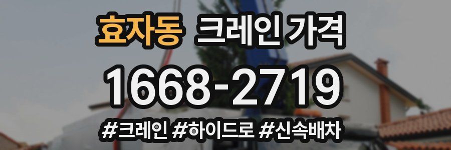 효자동 크레인 가격