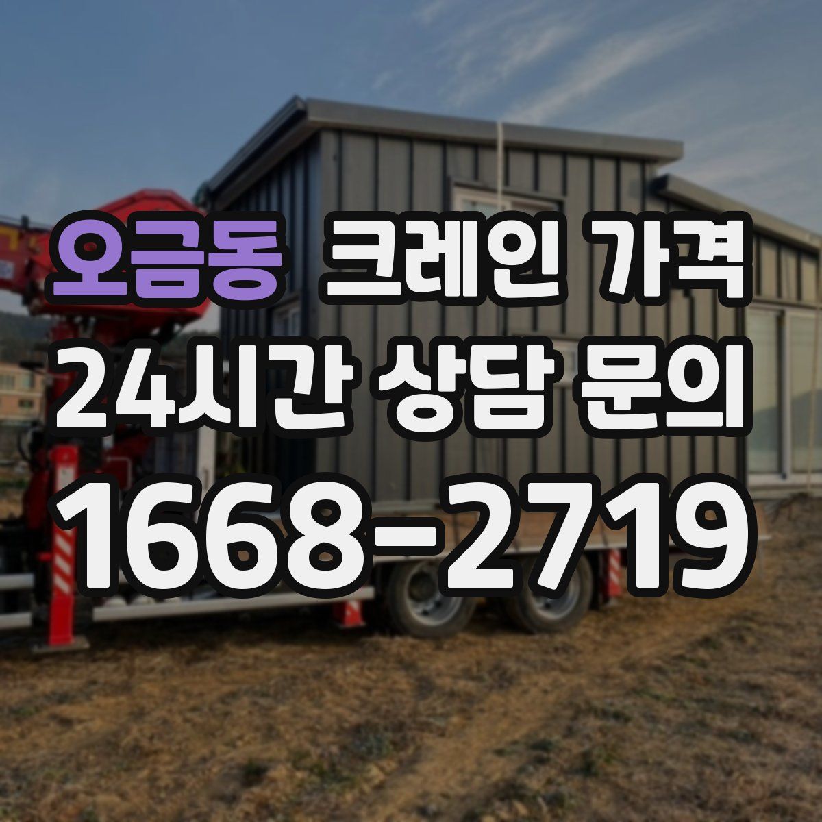 오금동 크레인 가격