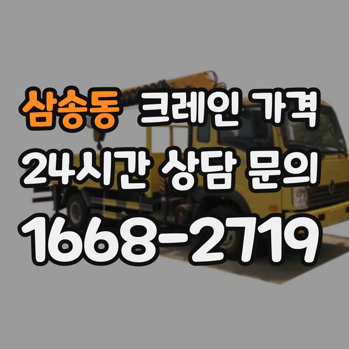 삼송동 크레인 가격 처음 문의할 때 자주 묻는 내용