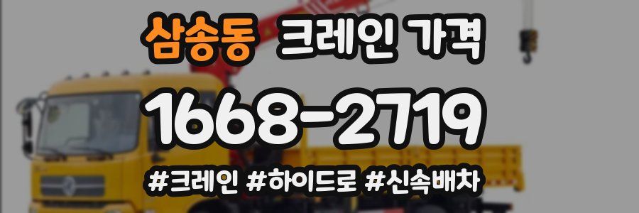 삼송동 크레인 가격