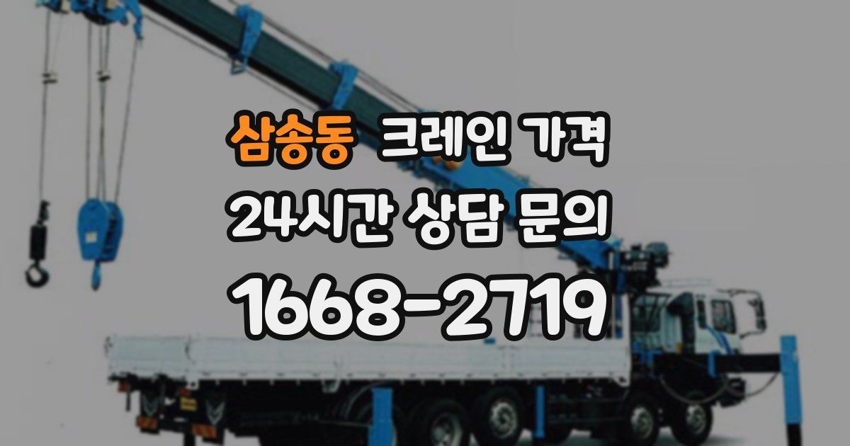 삼송동 크레인 가격