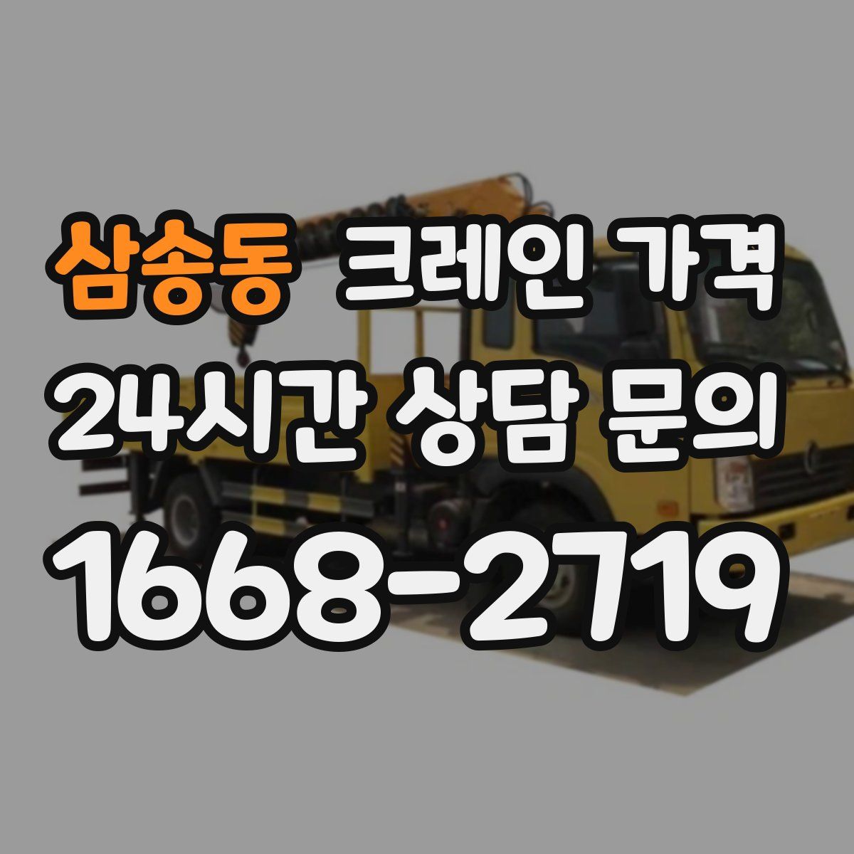 삼송동 크레인 가격