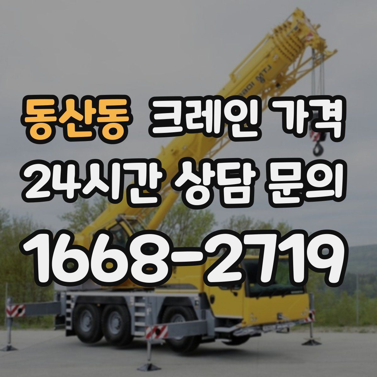 동산동 크레인 가격