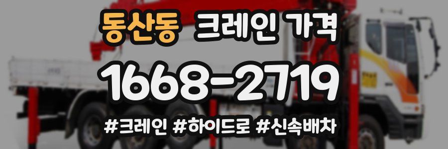 동산동 크레인 가격