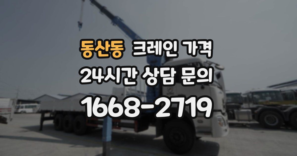 동산동 크레인 가격