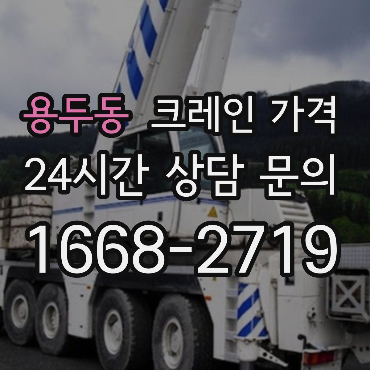 용두동 크레인 가격