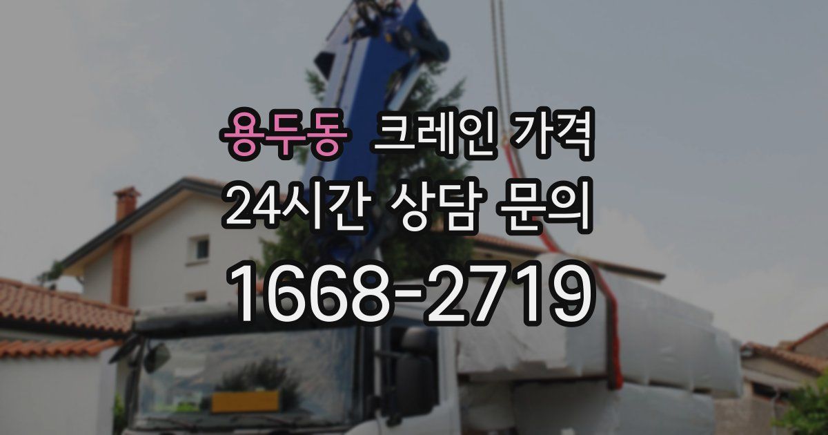 용두동 크레인 가격