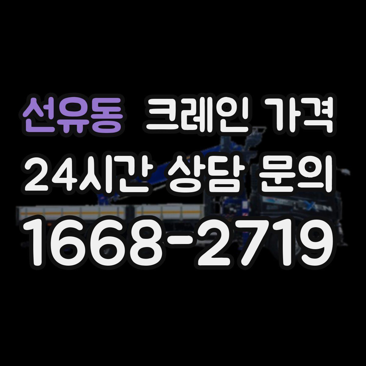 선유동 크레인 가격