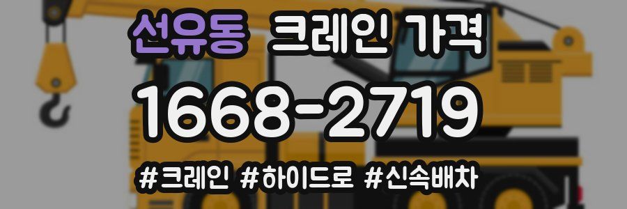 선유동 크레인 가격
