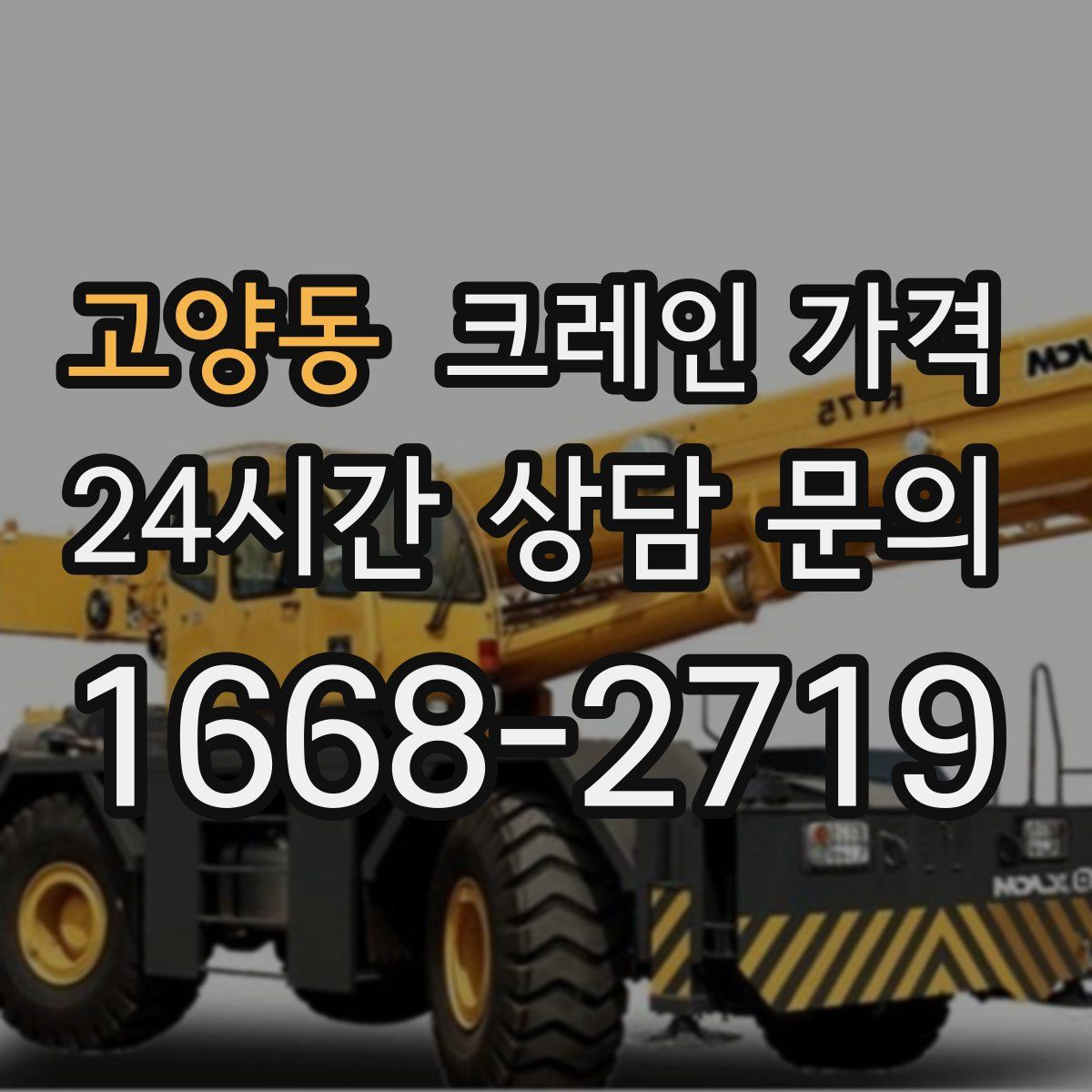 고양동 크레인 가격