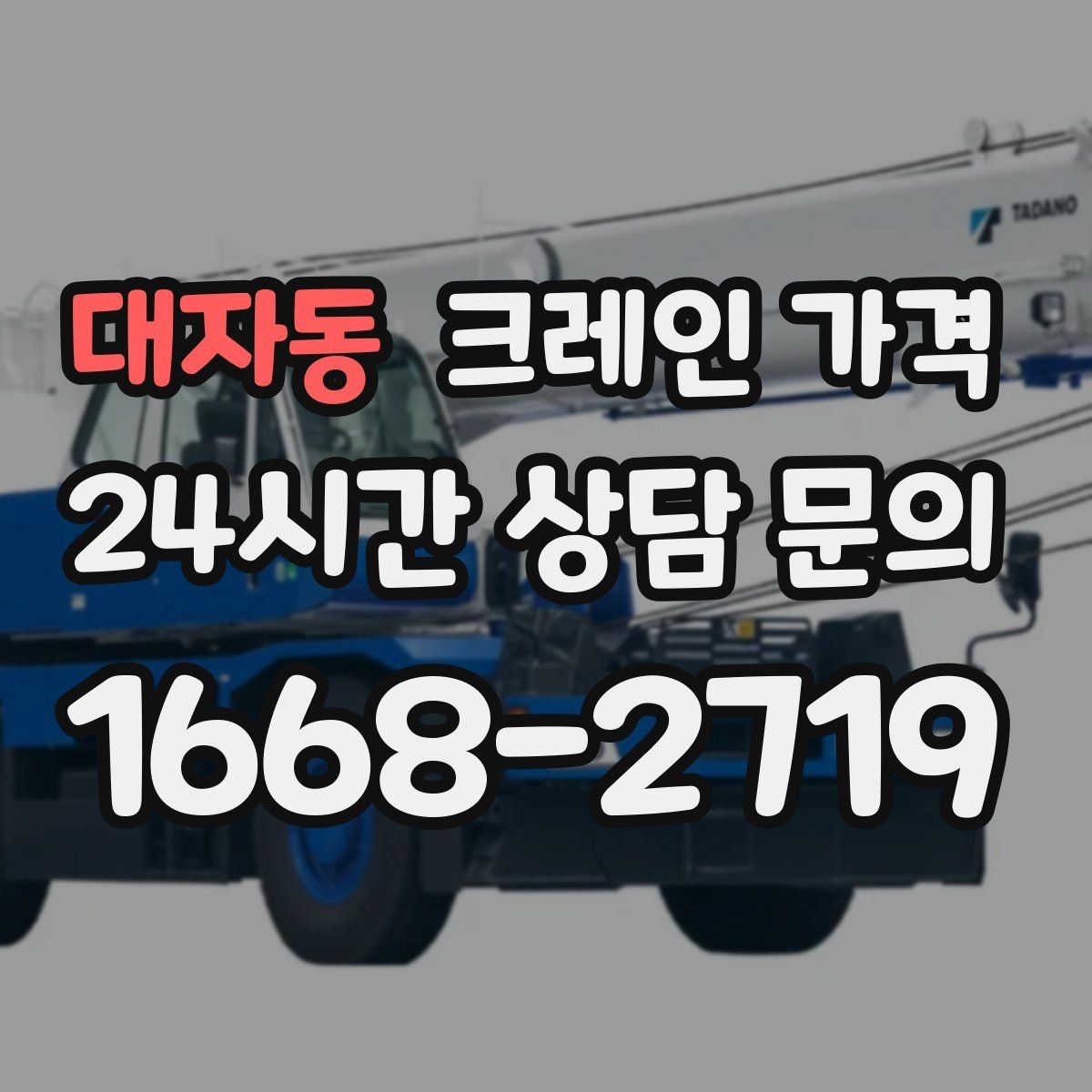 대자동 크레인 가격 협의 시 확인해야 할 조건