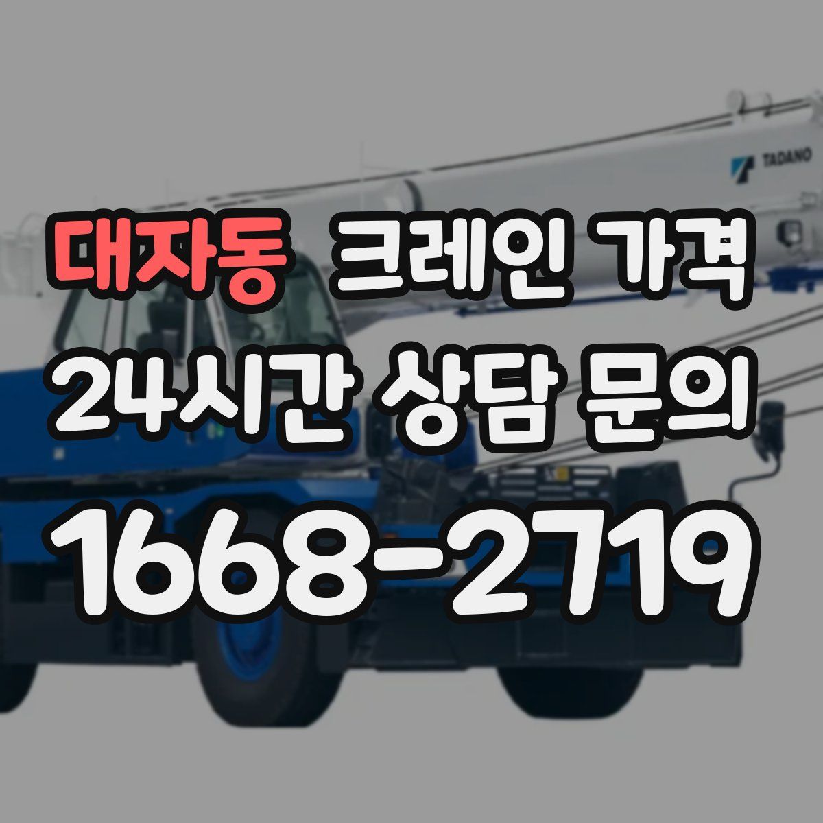 대자동 크레인 가격