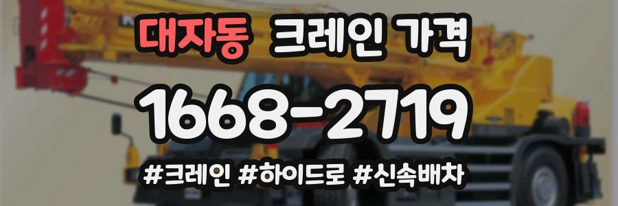 대자동 크레인 가격