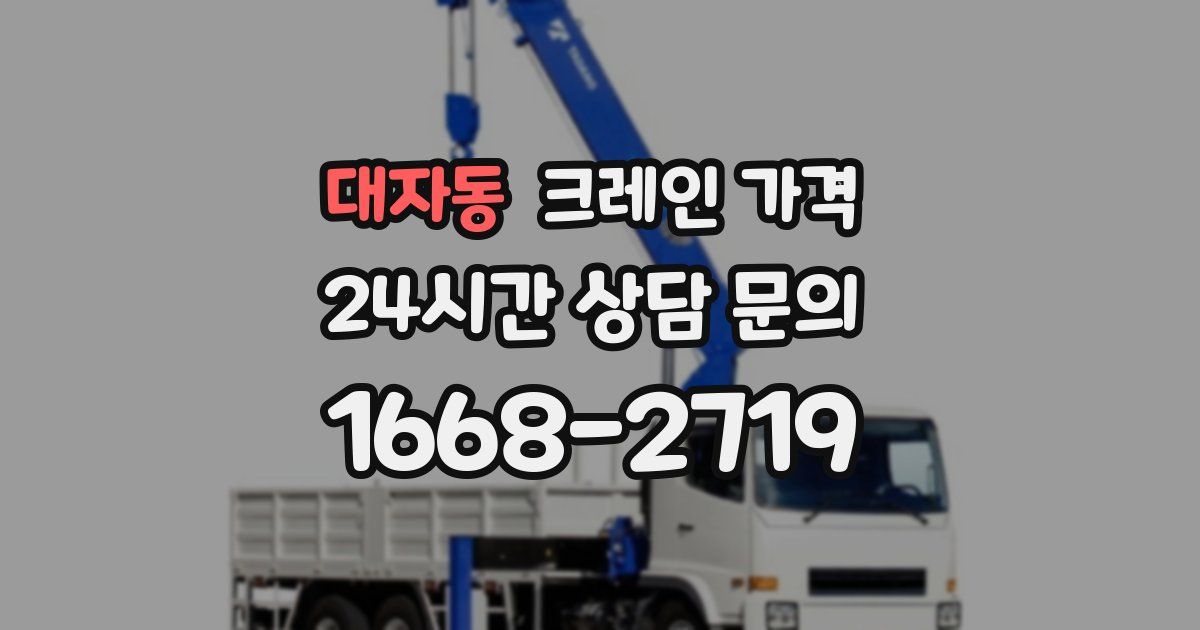 대자동 크레인 가격