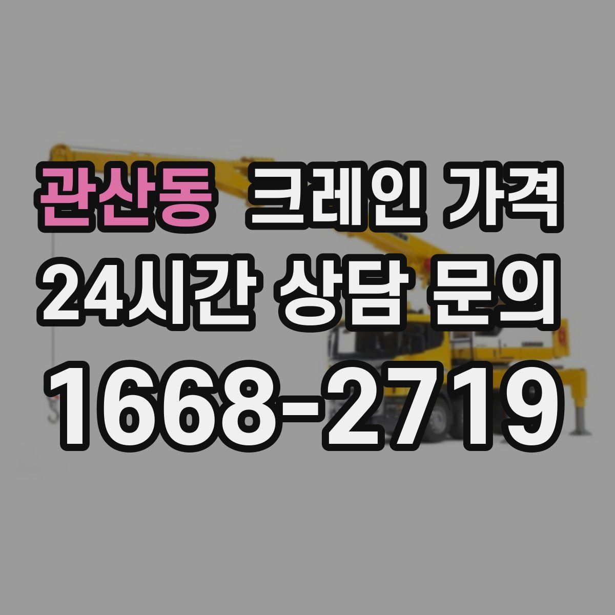 관산동 크레인 가격