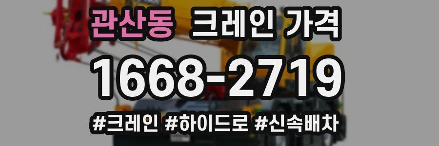 관산동 크레인 가격