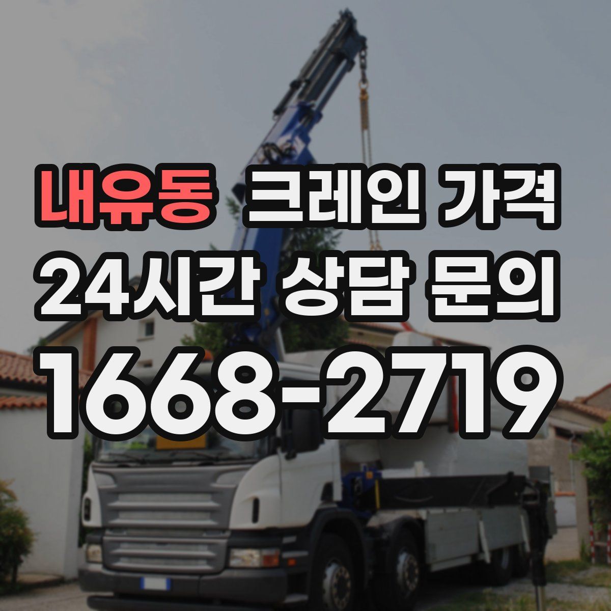 내유동 크레인 가격