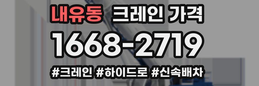 내유동 크레인 가격