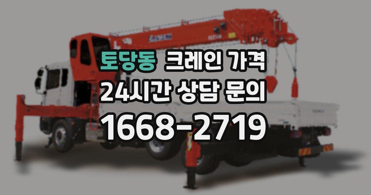 토당동 크레인 가격