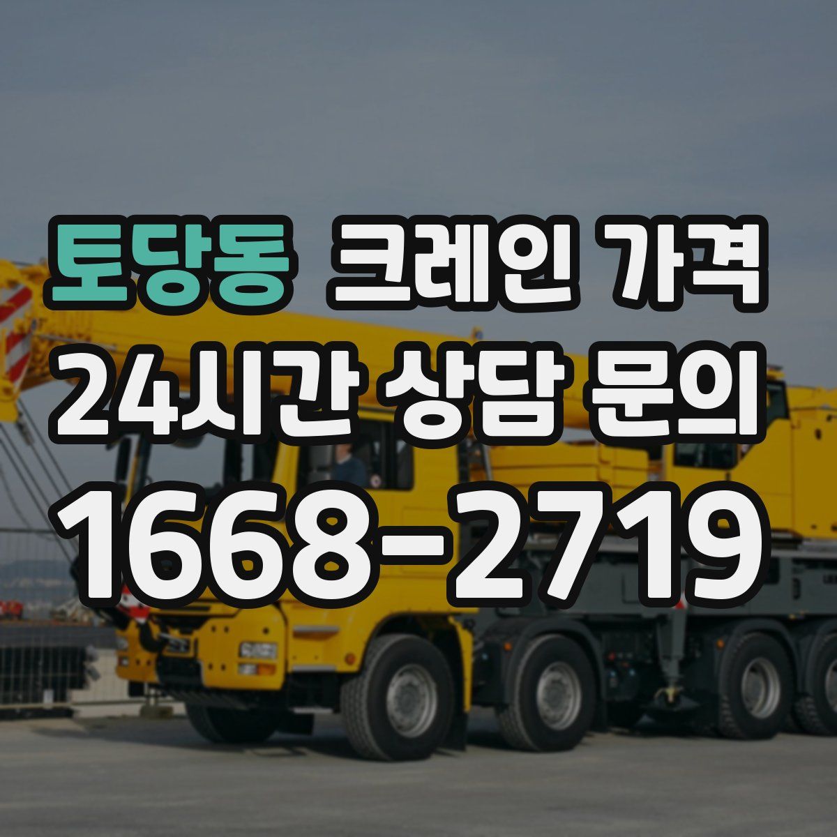 토당동 크레인 가격